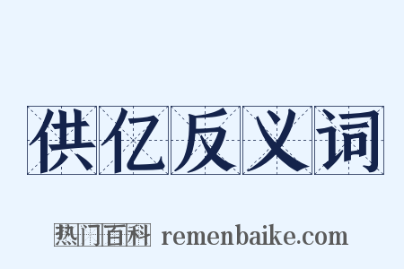 供亿反义词是什么意思的图片